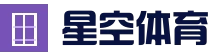 星空体育下载_星空体育官方APP下载中心_手机版星空体育官方网站入口