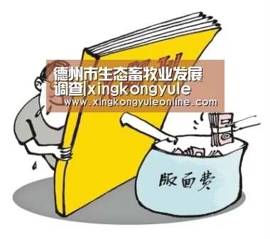 德州市生态畜牧业发展调查|xingkongyule(图1) 星空体育网站