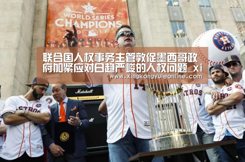 联合国人权事务主管敦促墨西哥政府加紧应对日趋严峻的人权问题_xingkongyule(图2) 星空娱乐