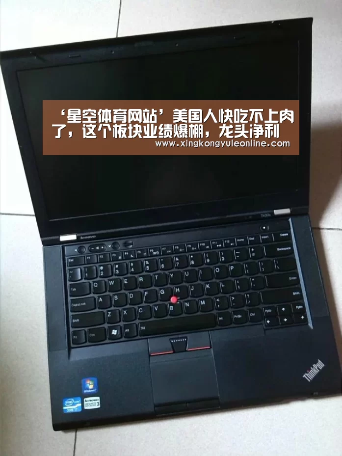 ‘星空体育网站’美国人快吃不上肉了,这个板块业绩爆棚,龙头净利翻10倍(图1) 星空娱乐