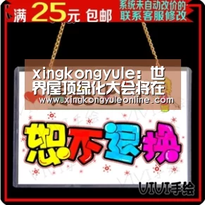 xingkongyule：世界屋顶绿化大会将在杭州举办(图2)
