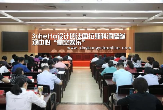 Snhetta设计的法国拉斯科洞窟参观中心“星空娱乐”(图1) 星空体育