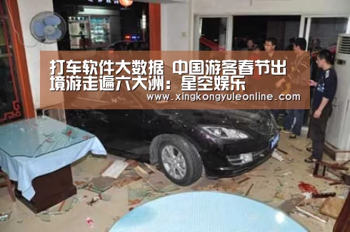 打车软件大数据 中国游客春节出境游走遍六大洲:星空娱乐(图1) 打车软件大数据 中国游客春节出境游走遍六大洲:星空娱乐(图1)