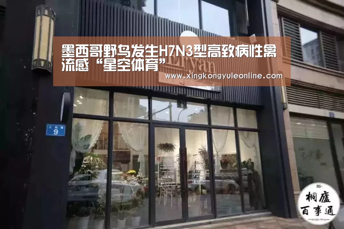 墨西哥野鸟发生H7N3型高致病性禽流感“星空体育”(图1) 星空体育网站