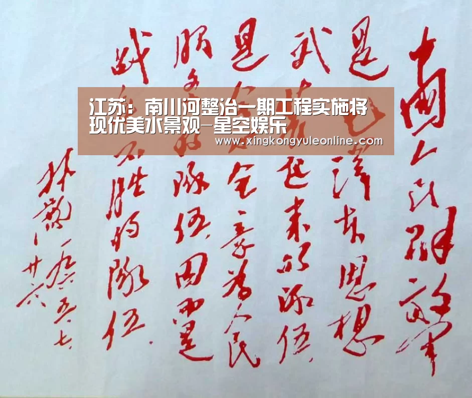 江苏:南川河整治一期工程实施将现优美水景观-星空娱乐(图1) 星空体育网站