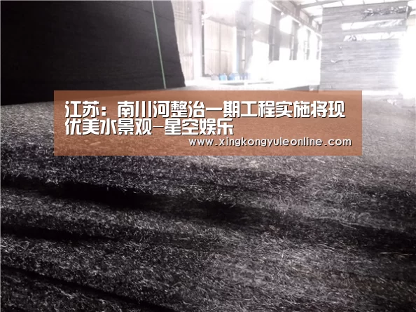 江苏:南川河整治一期工程实施将现优美水景观-星空娱乐(图4) 江苏:南川河整治一期工程实施将现优美水景观-星空娱乐(图4)