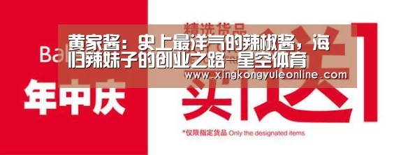 黄家酱:史上最洋气的辣椒酱,海归辣妹子的创业之路-星空体育(图1) 黄家酱:史上最洋气的辣椒酱,海归辣妹子的创业之路-星空体育(图1)