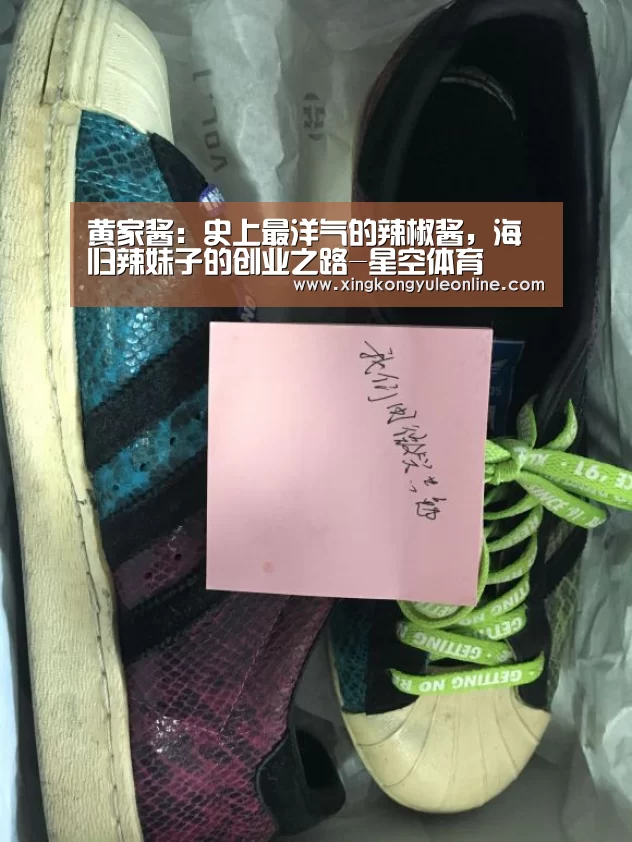 黄家酱:史上最洋气的辣椒酱,海归辣妹子的创业之路-星空体育(图2) 星空体育网站