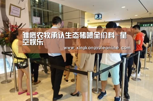 雏鹰农牧承认生态猪喂全价料-星空娱乐(图1)