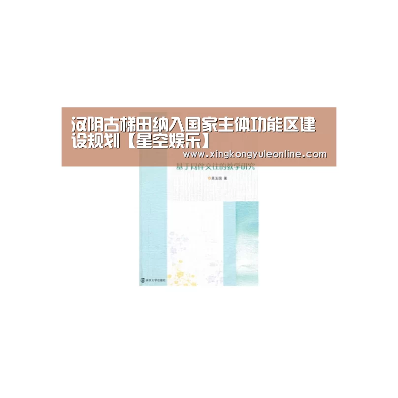 汉阴古梯田纳入国家主体功能区建设规划【星空娱乐】(图2) 星空娱乐