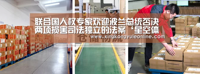 联合国人权专家欢迎波兰总统否决两项损害司法独立的法案‘星空体育网站’(图2) 联合国人权专家欢迎波兰总统否决两项损害司法独立的法案‘星空体育网站’(图2)