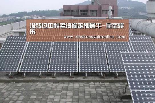 没钱过中秋老汉偷走邻居牛-星空娱乐(图3) 星空娱乐