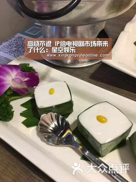 高烧不退 IP给电视剧市场带来了什么:星空娱乐(图3) 星空娱乐