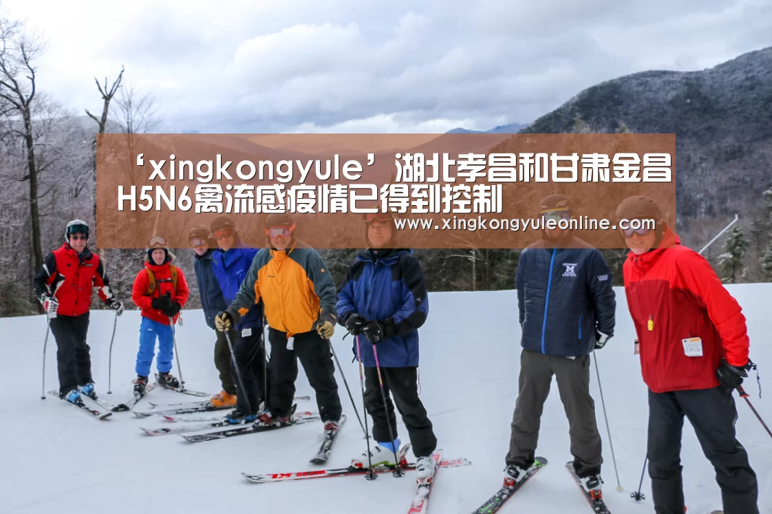 ‘xingkongyule’湖北孝昌和甘肃金昌H5N6禽流感疫情已得到控制(图3) ‘xingkongyule’湖北孝昌和甘肃金昌H5N6禽流感疫情已得到控制(图3)