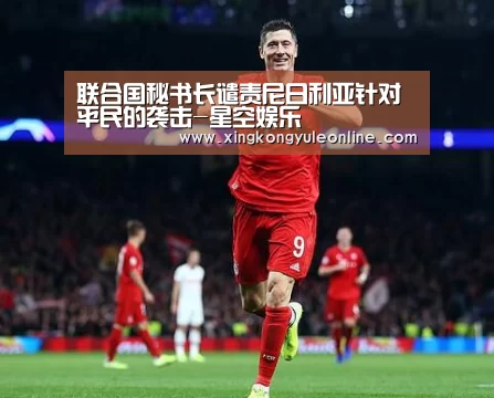 联合国秘书长谴责尼日利亚针对平民的袭击-星空娱乐(图1) 星空娱乐