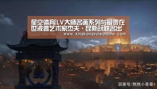 星空体育|LV大师名画系列与最贵在世波普艺术家杰夫·昆斯玩联名出品(图1) 星空娱乐