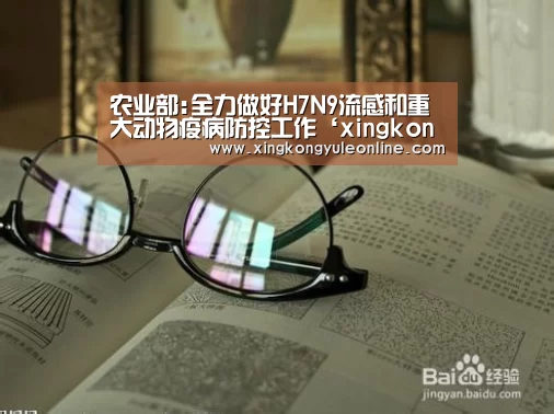 农业部:全力做好H7N9流感和重大动物疫病防控工作‘xingkongyule’(图2) 星空体育