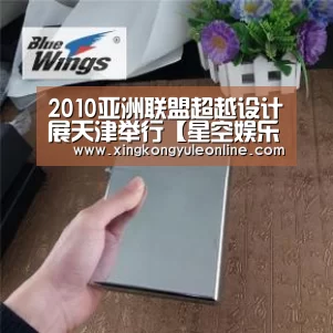 2010亚洲联盟超越设计展天津举行【星空娱乐】(图1) 星空娱乐