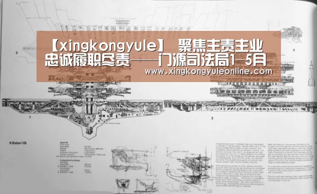 【xingkongyule】
聚焦主责主业 忠诚履职尽责——门源司法局1-5月事情简述(图3) 星空娱乐