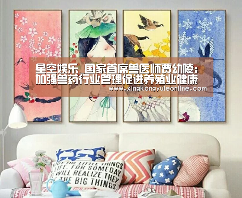 星空娱乐_国家首席兽医师贾幼陵：加强兽药行业管理促进养殖业健康发展(图2)